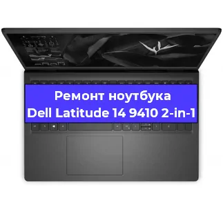 Чистка от пыли и замена термопасты на ноутбуке Dell Latitude 14 9410 2-in-1 в Краснодаре